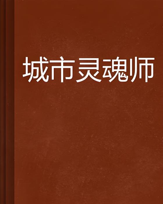 城市靈魂師