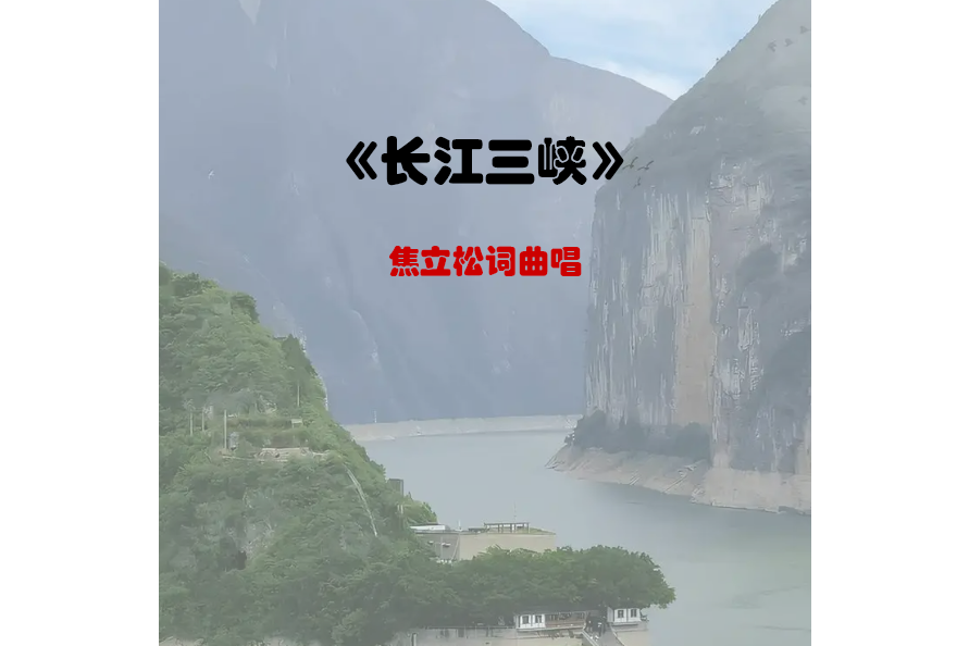 長江三峽(焦立松演唱的歌曲)