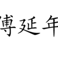 傅延年 傅延年