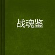 戰魂鑒