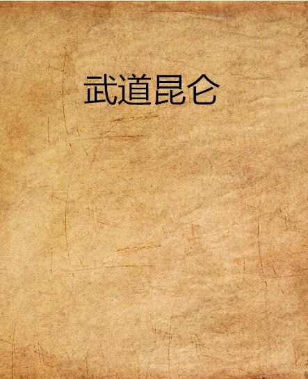 武道崑崙 武道崑崙