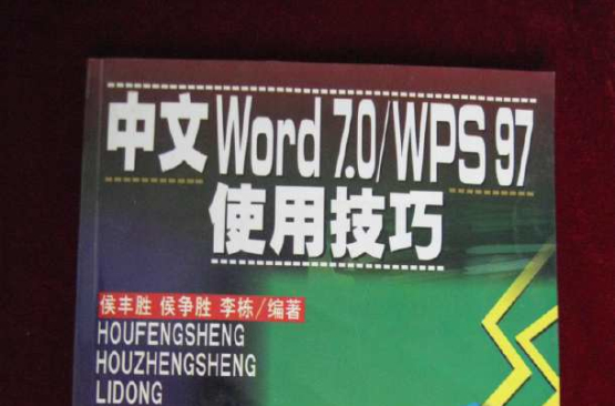 中文Word7.0/WPS97使用技巧