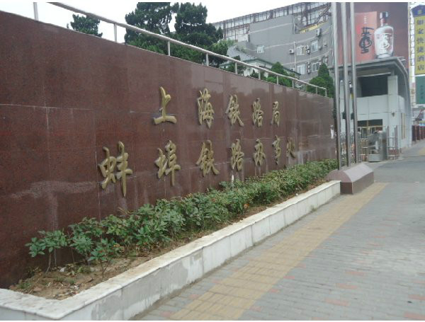 蚌埠鐵路辦事處