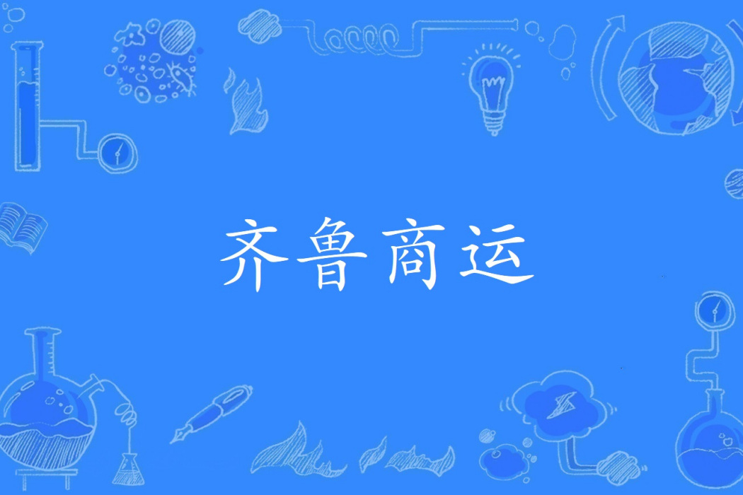 齊魯商運 齊魯商運