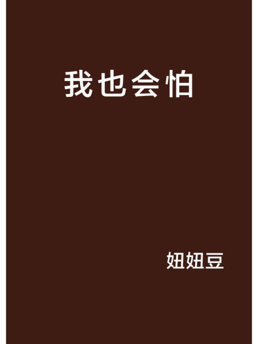 我也會怕 我也會怕