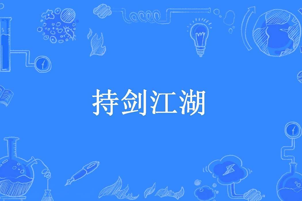 持劍江湖(神說所著小說) 持劍江湖(神說所著小說)