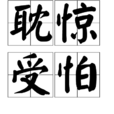 耽驚受怕 耽驚受怕