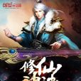 修仙神訣 修仙神訣