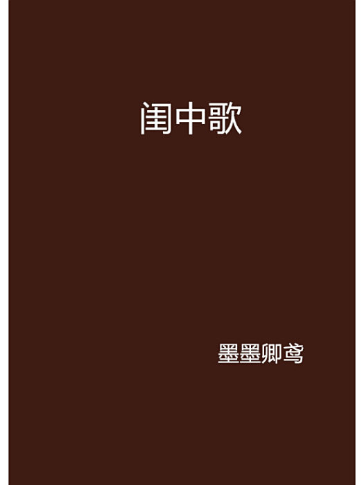 閨中歌 閨中歌