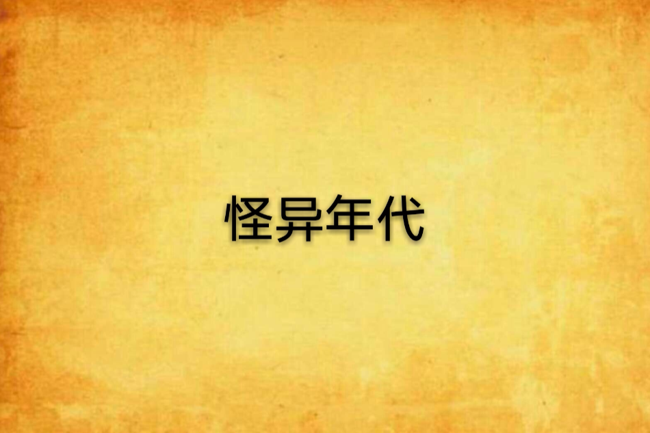 怪異年代