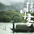 清明客 清明客