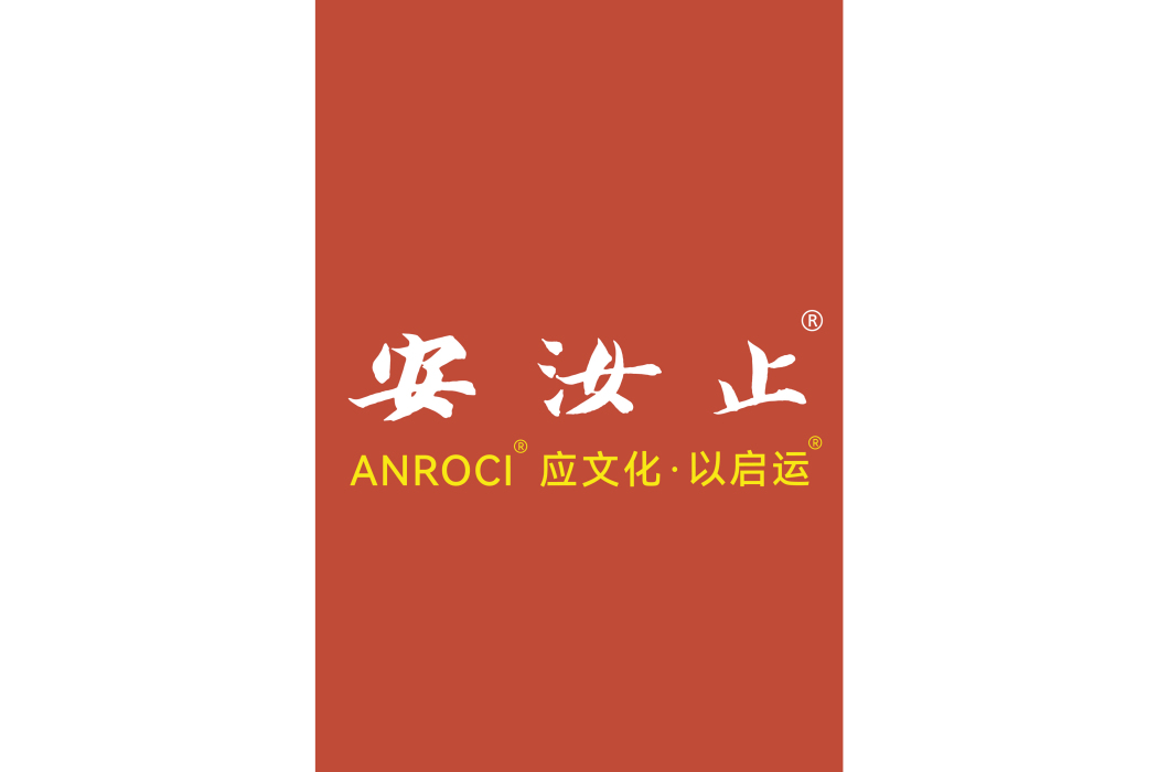 安汝止 安汝止