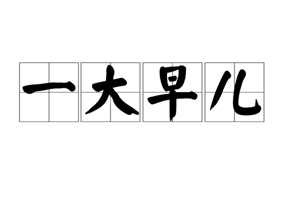 一大早兒