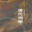 清代詞學 清代詞學