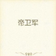 帝衛軍 帝衛軍