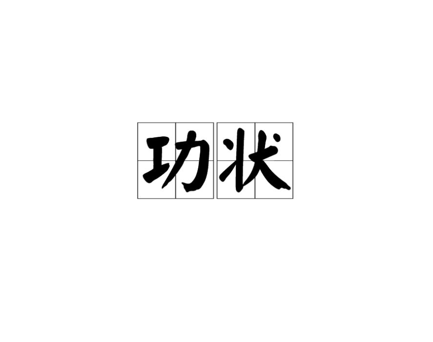 功狀 功狀