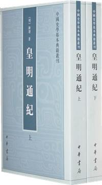 皇明通紀 中華書局出版