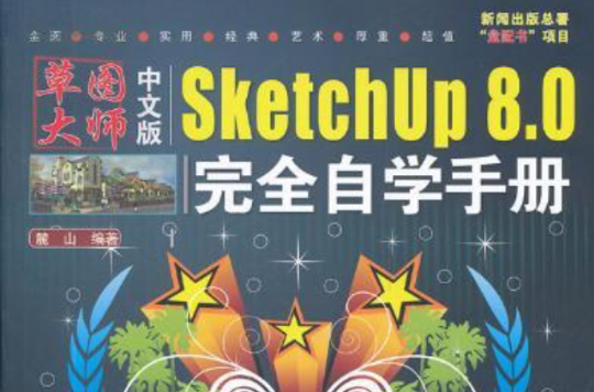中文版SketchUp 8.0完全自學手冊