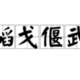 韜戈偃武