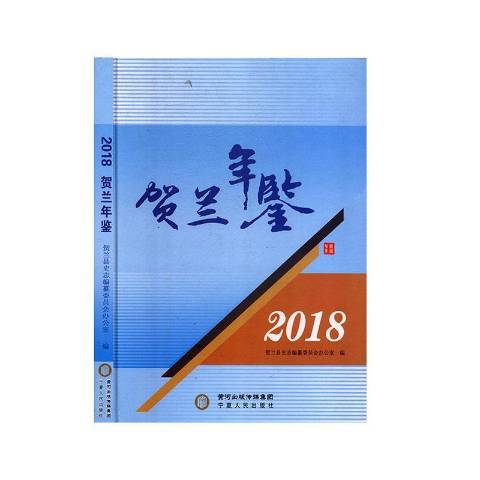 賀蘭年鑑2018 賀蘭年鑑2018