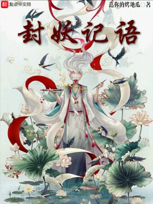 封妖記語 封妖記語