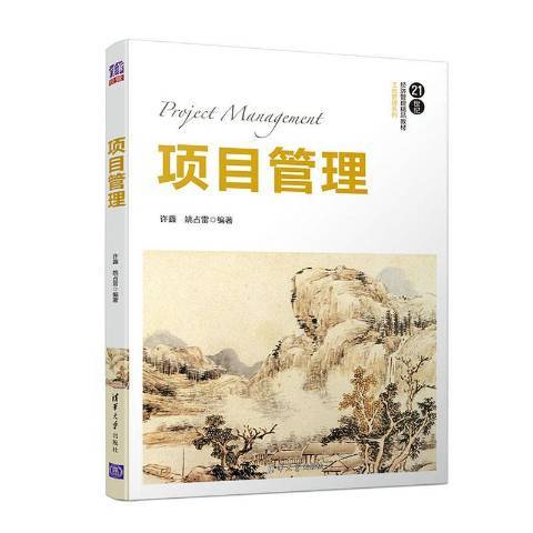 項目管理(2020年清華大學出版社出版的圖書) 項目管理(2020年清華大學出版社出版的圖書)