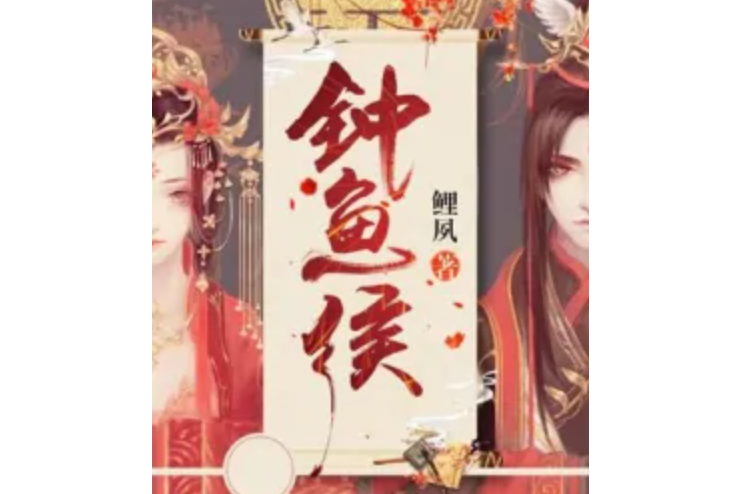鐘魚侯 鐘魚侯