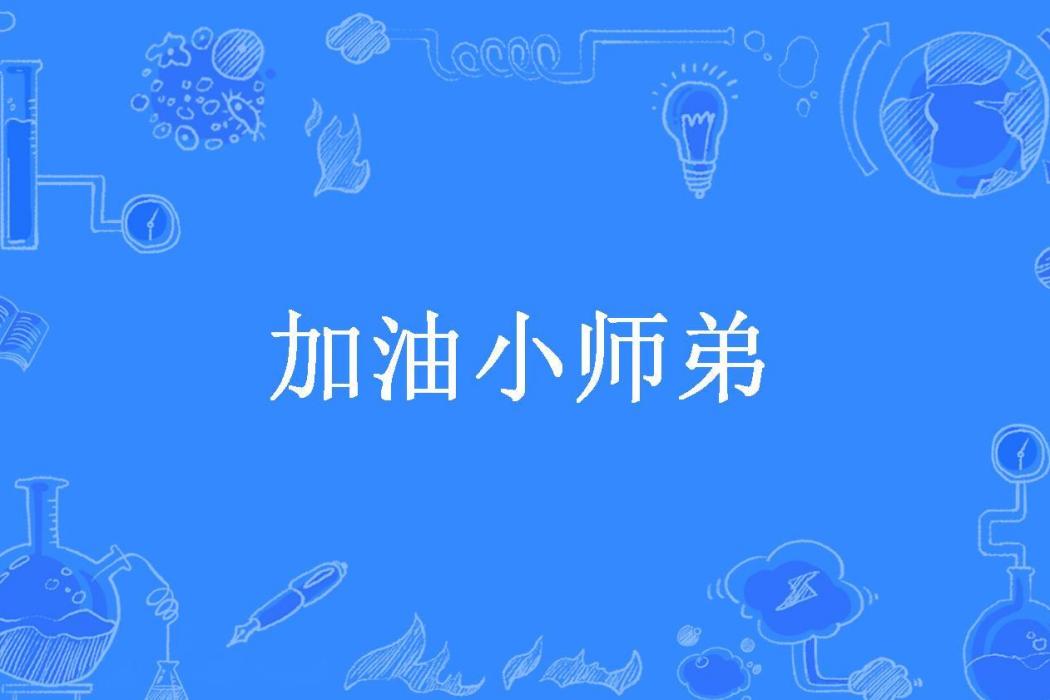 加油小師弟