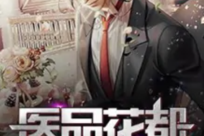 醫品花都 醫品花都