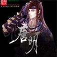 唐明(起點中文網小說) 唐明(起點中文網小說)