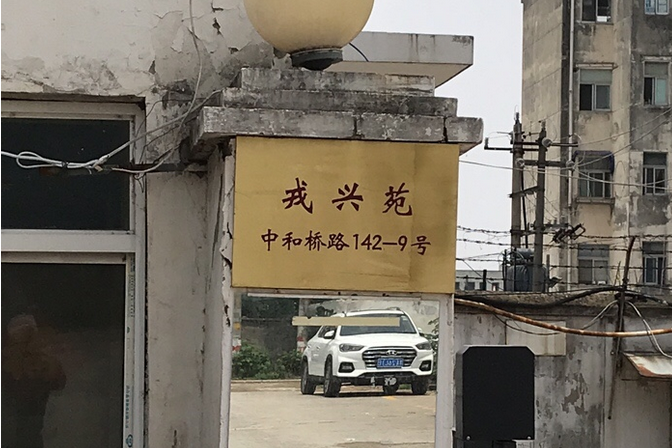 戎興苑 戎興苑