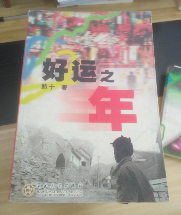 好運之年 好運之年