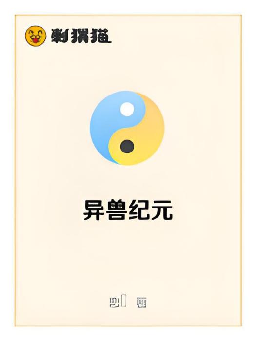異獸紀元(戀晞所著網路小說) 異獸紀元(戀晞所著網路小說)