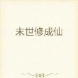 末世修成仙 末世修成仙