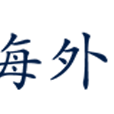 海外新城 海外新城