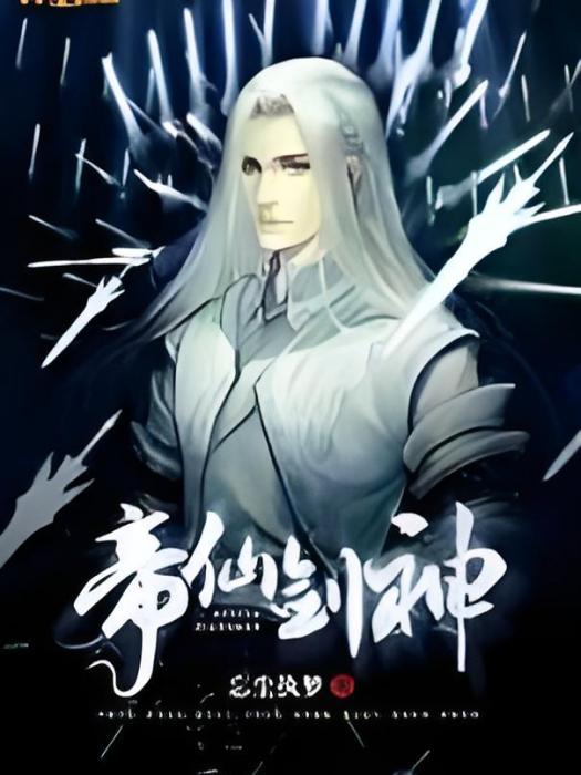 帝仙劍神 帝仙劍神