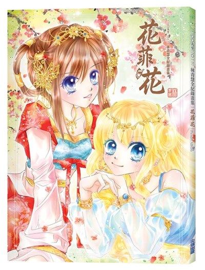 花菲花 花菲花