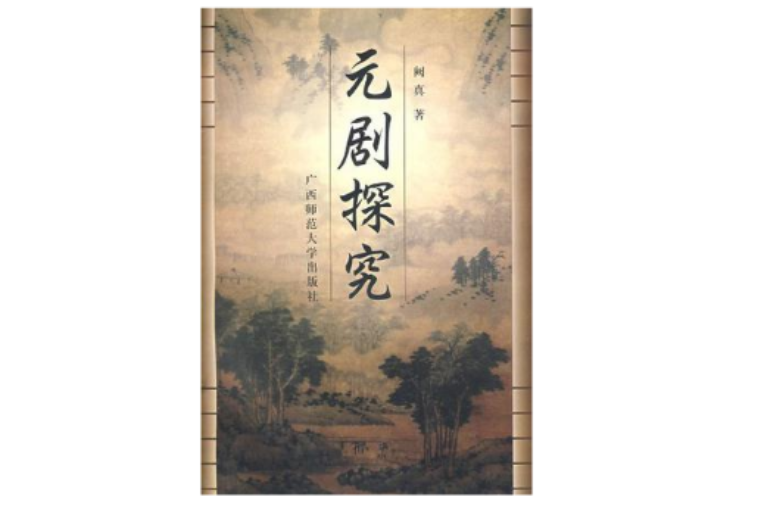 元劇探究 元劇探究