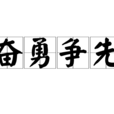 奮勇爭先 奮勇爭先