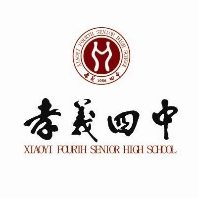 孝義市第四中學(孝義四中) 孝義市第四中學(孝義四中)