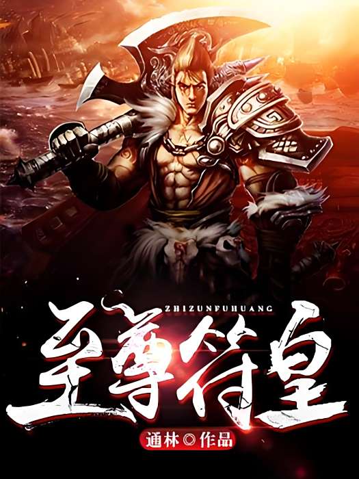 至尊符皇 至尊符皇