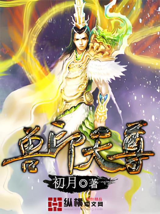 獸印天尊