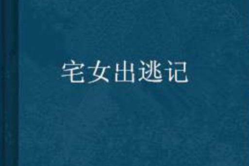 宅女出逃記 宅女出逃記