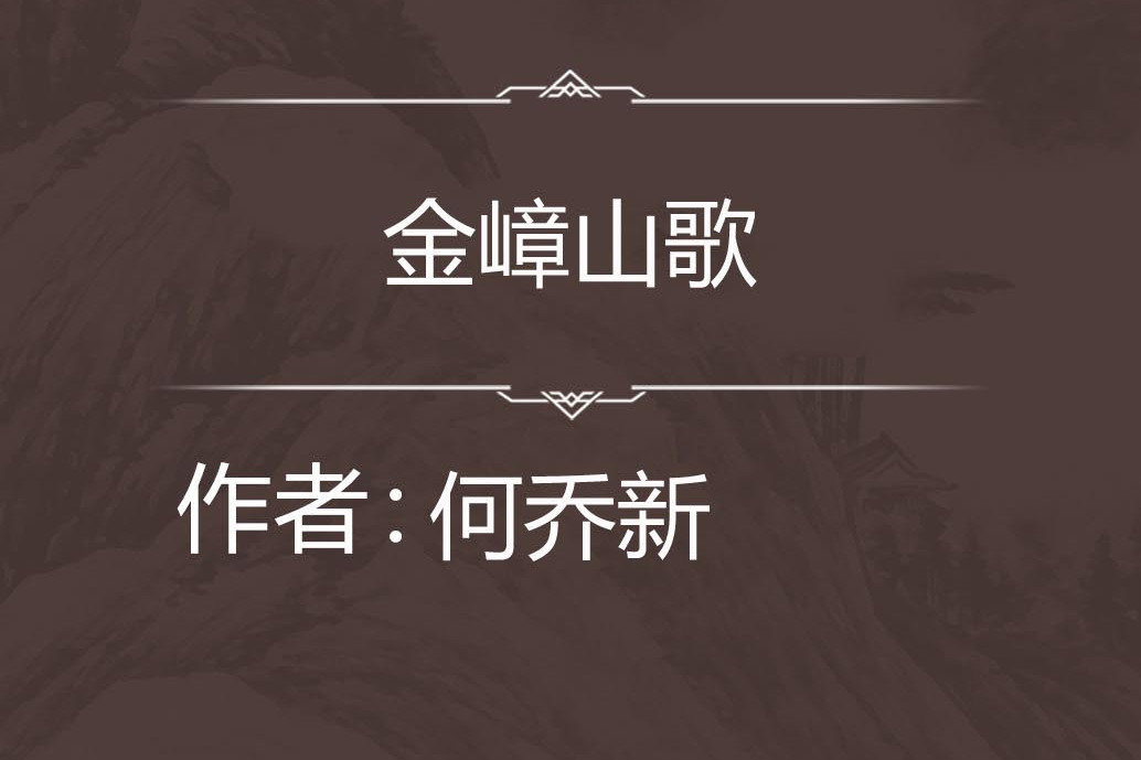 金嶂山歌 金嶂山歌