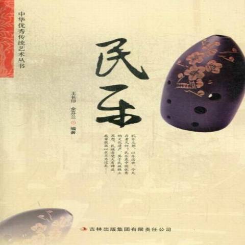 民樂(2013年吉林出版集團出版的圖書) 民樂(2013年吉林出版集團出版的圖書)