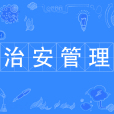 治安管理(專業) 治安管理(專業)