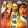 馬鳴風蕭蕭(2006年王新民執導電視劇) 馬鳴風蕭蕭(2006年王新民執導電視劇)