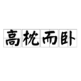 高枕而臥 高枕而臥