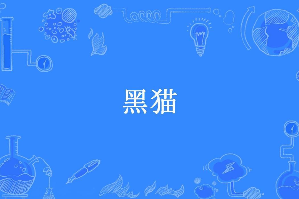 黑貓(欽讓所著小說) 黑貓(欽讓所著小說)