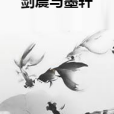 劍晨與墨軒 劍晨與墨軒